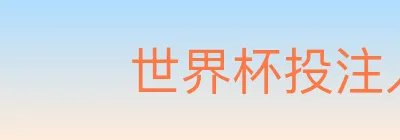世界杯投注入口 logo